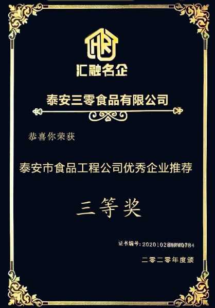 2020年度优 秀企业推荐三等奖