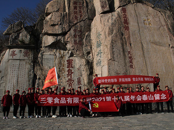 三零食品2021年，第十八届年会登泰山励志团建活动